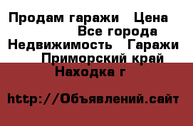 Продам гаражи › Цена ­ 750 000 - Все города Недвижимость » Гаражи   . Приморский край,Находка г.